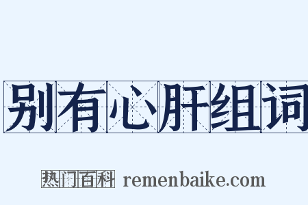 别有心肝组词是什么意思的图片